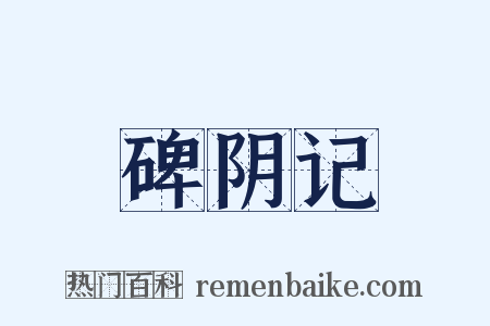 碑阴记是什么意思的图片